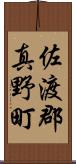 佐渡郡真野町 Scroll