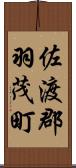 佐渡郡羽茂町 Scroll