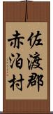 佐渡郡赤泊村 Scroll