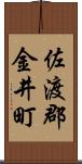 佐渡郡金井町 Scroll