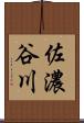 佐濃谷川 Scroll