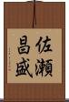 佐瀬昌盛 Scroll