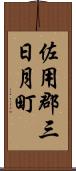 佐用郡三日月町 Scroll