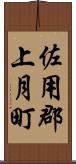 佐用郡上月町 Scroll