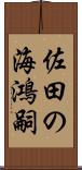 佐田の海鴻嗣 Scroll