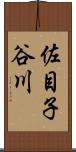佐目子谷川 Scroll