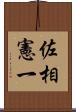 佐相憲一 Scroll