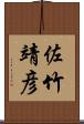 佐竹靖彦 Scroll
