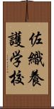 佐織養護学校 Scroll