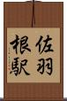 佐羽根駅 Scroll