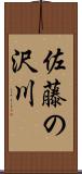 佐藤の沢川 Scroll