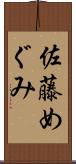 佐藤めぐみ Scroll