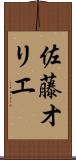 佐藤オリエ Scroll