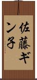 佐藤ギン子 Scroll