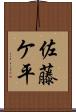 佐藤ケ平 Scroll