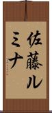 佐藤ルミナ Scroll