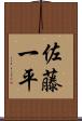 佐藤一平 Scroll