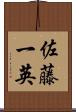 佐藤一英 Scroll
