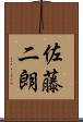 佐藤二朗 Scroll