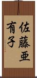 佐藤亜有子 Scroll