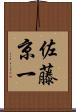佐藤京一 Scroll