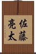 佐藤亮太 Scroll