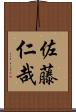 佐藤仁哉 Scroll