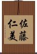 佐藤仁美 Scroll