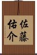 佐藤佑介 Scroll