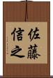 佐藤信之 Scroll