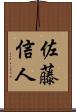 佐藤信人 Scroll