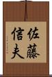 佐藤信夫 Scroll