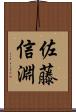 佐藤信淵 Scroll