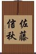佐藤信秋 Scroll