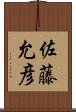 佐藤允彦 Scroll