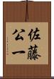 佐藤公一 Scroll
