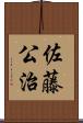 佐藤公治 Scroll