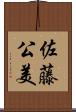 佐藤公美 Scroll