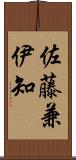 佐藤兼伊知 Scroll