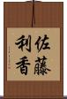 佐藤利香 Scroll