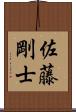 佐藤剛士 Scroll