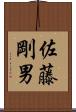 佐藤剛男 Scroll