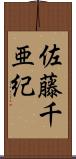 佐藤千亜紀 Scroll