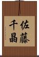 佐藤千晶 Scroll