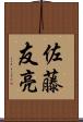 佐藤友亮 Scroll