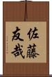 佐藤友哉 Scroll