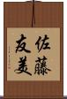 佐藤友美 Scroll
