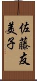 佐藤友美子 Scroll