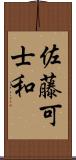 佐藤可士和 Scroll