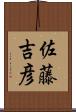 佐藤吉彦 Scroll